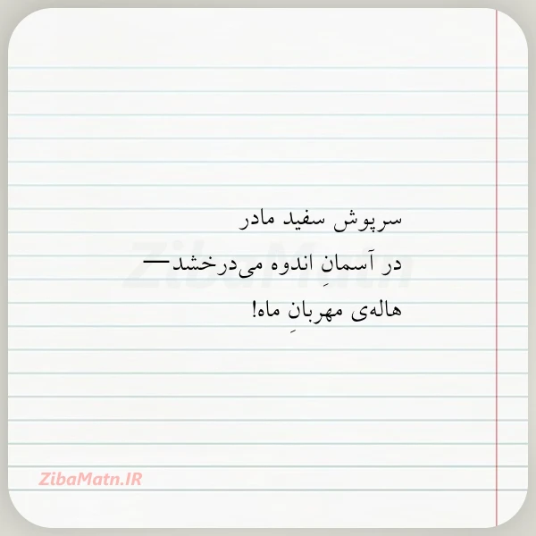 سرپوش سفید مادر در آسمان اندوه