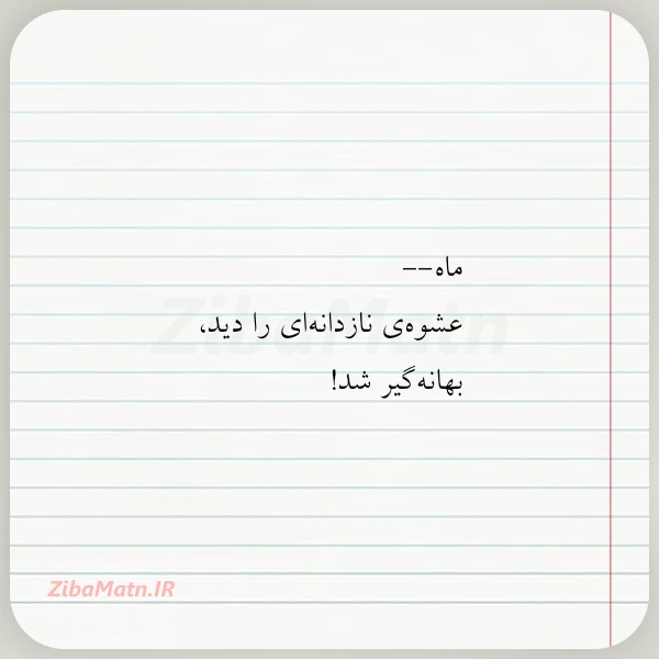 ماه عشوه ی نازدانه ای را