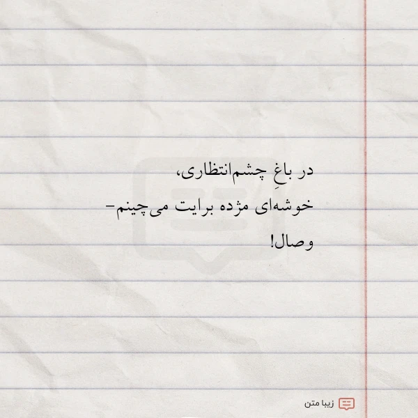 در باغ چشم انتظاری خوشه ای