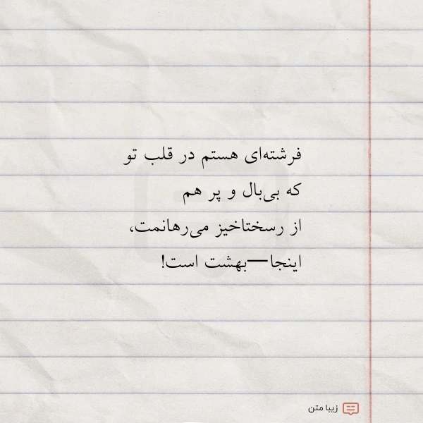 عکس نوشته فرشته ای هستم در قلب تو