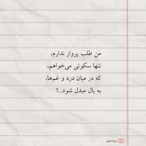 عکس نوشته من طلب پرواز ندارم تنها سکوتی