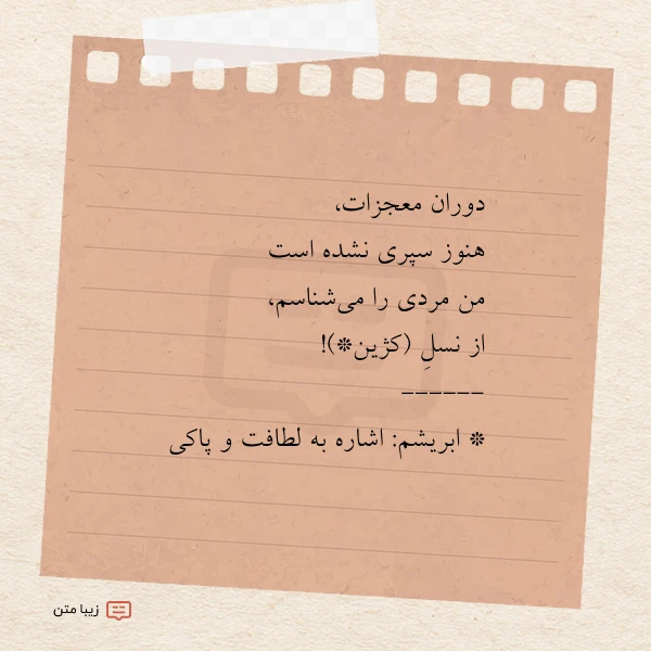 عکس نوشته دوران معجزات هنوز سپری نشده است