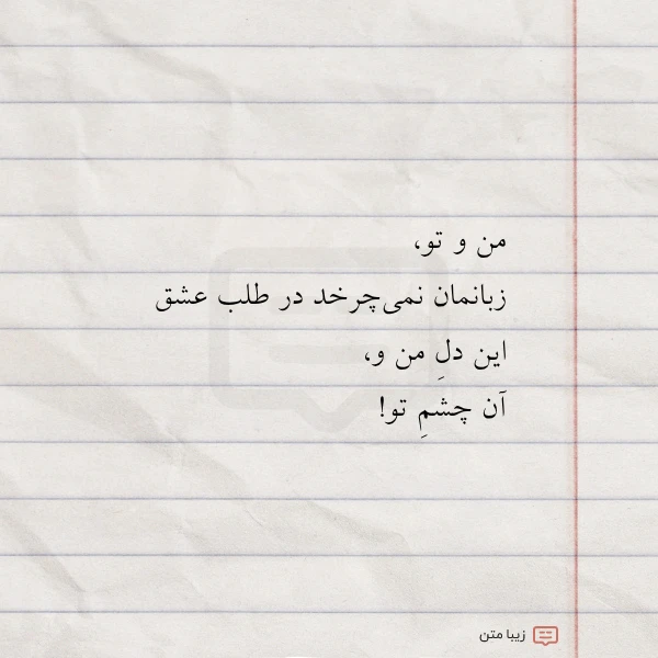 عکس نوشته من و تو زبانمان نمی چرخد