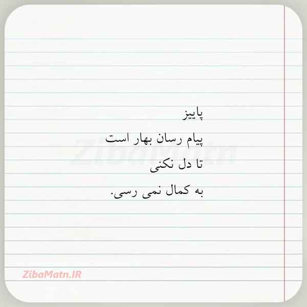 پاییز پیام رسان بهار است تا