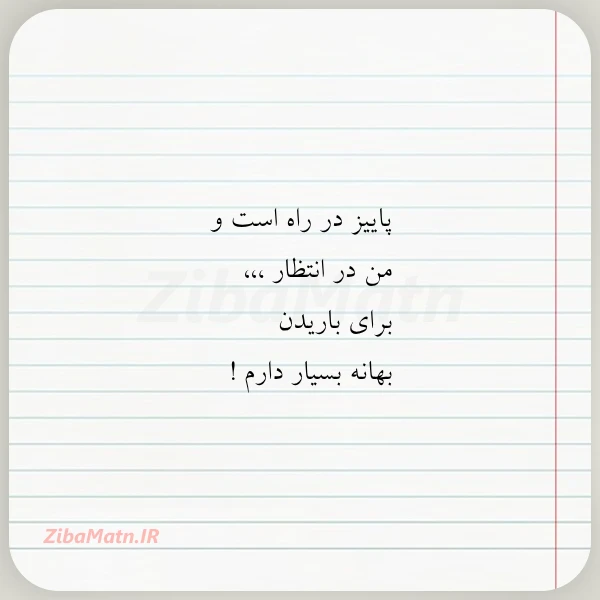 پاییز در راه است و من