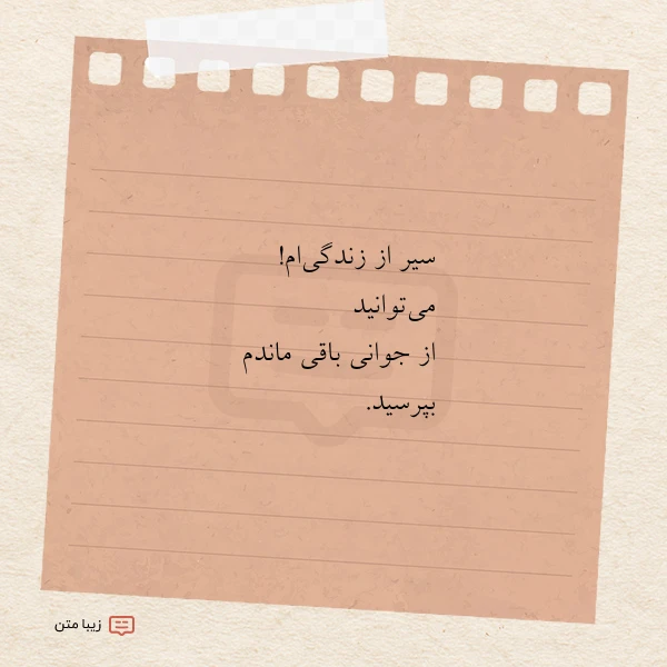 سیر از زندگی ام می توانید