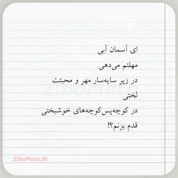 ای آسمان آبی مهلتم می دهی