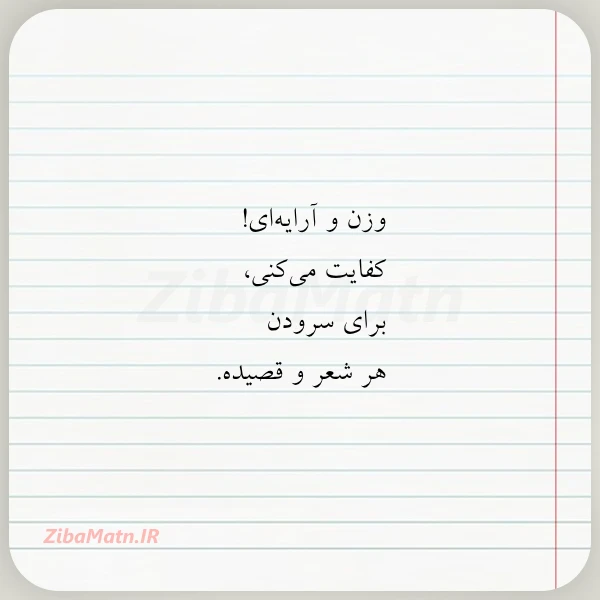 عکس نوشته وزن و آرایه ای کفایت می