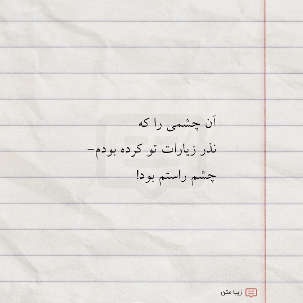 آن چشمی را که نذر زیارات