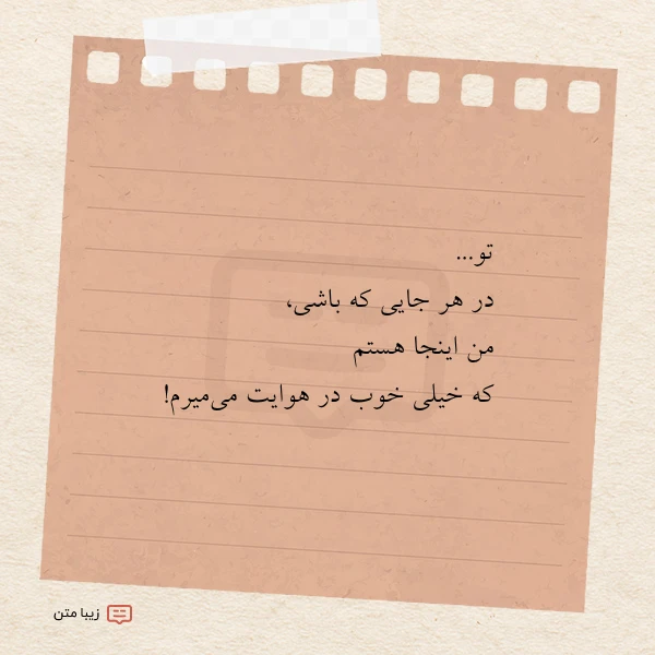 تو در هر جایی که باشی