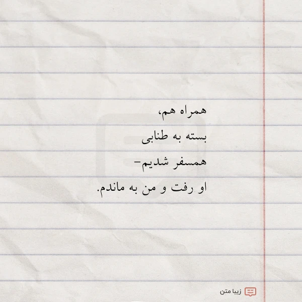 همراه هم بسته به طنابی همسفر