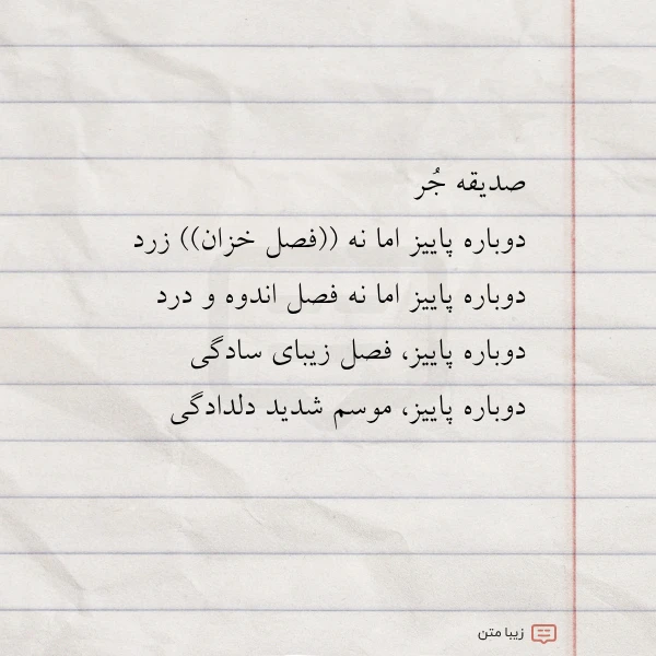 صدیقه جر دوباره پاییز اما نه