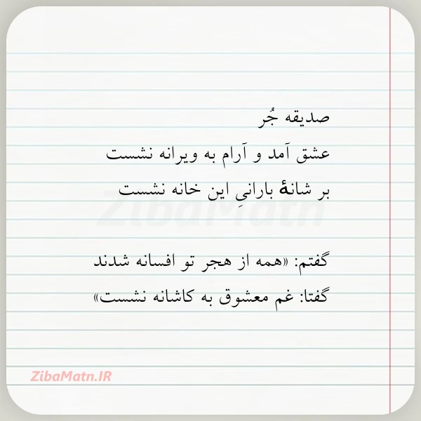 صدیقه جر عشق آمد و آرام