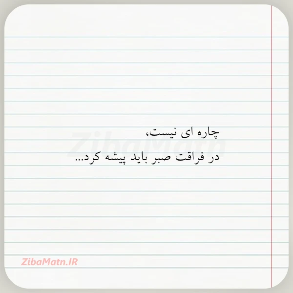 عکس نوشته چاره ای نیست در فراقت صبر