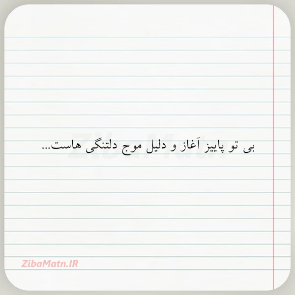 بی تو پاییز آغاز و دلیل