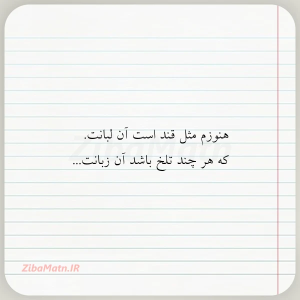 هنوزم مثل قند است آن لبانت