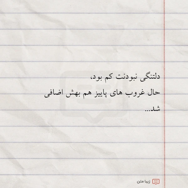 دلتنگی نبودنت کم بود حال غروب