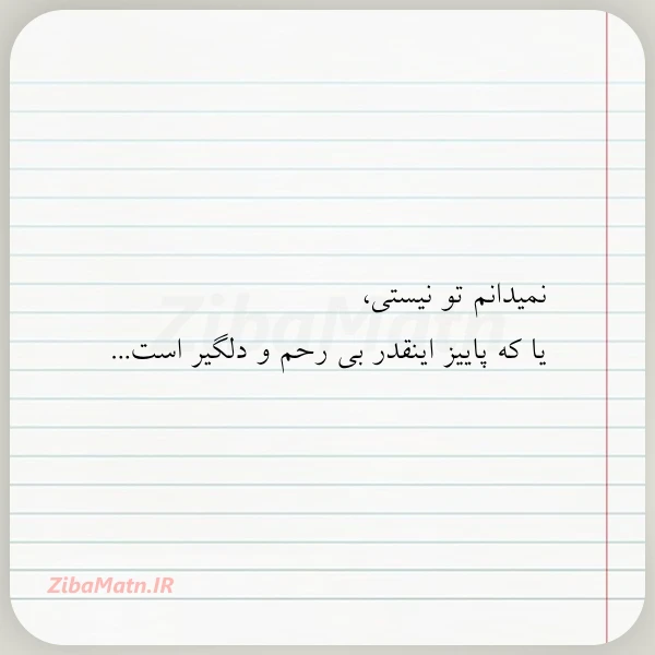 نمیدانم تو نیستی یا که پاییز