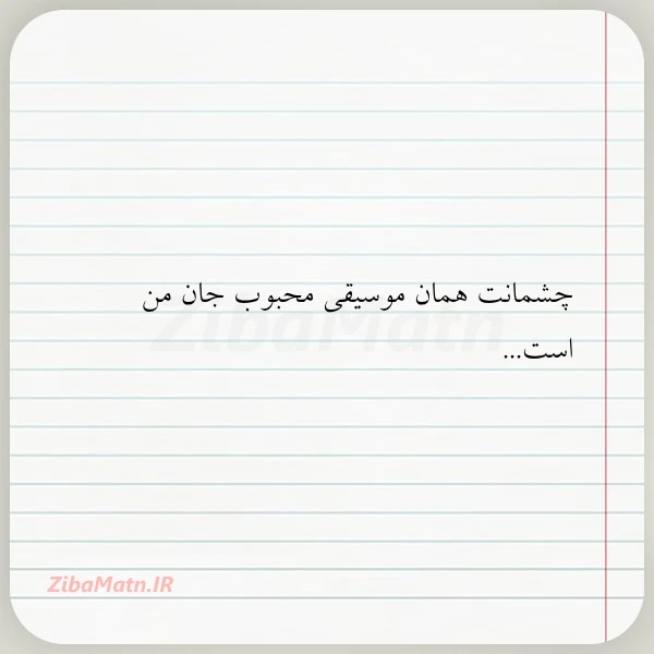 چشمانت همان موسیقی محبوب جان من