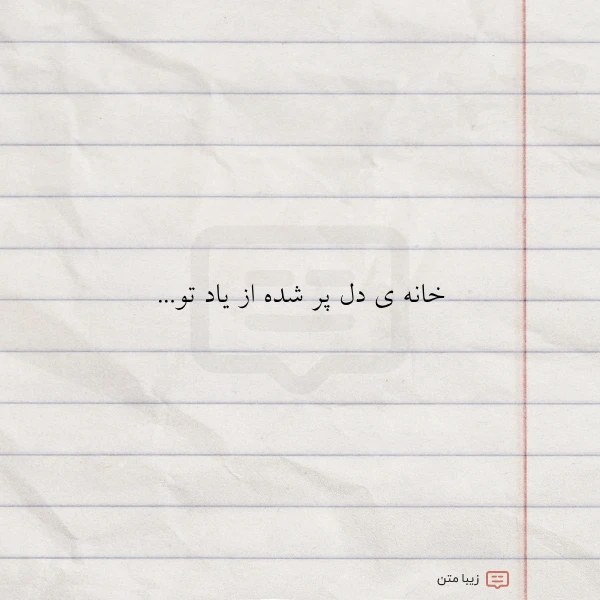 خانه ی دل پر شده از