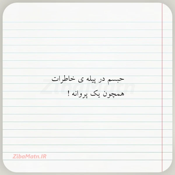 عکس نوشته حبسم در پیله ی خاطرات همچون