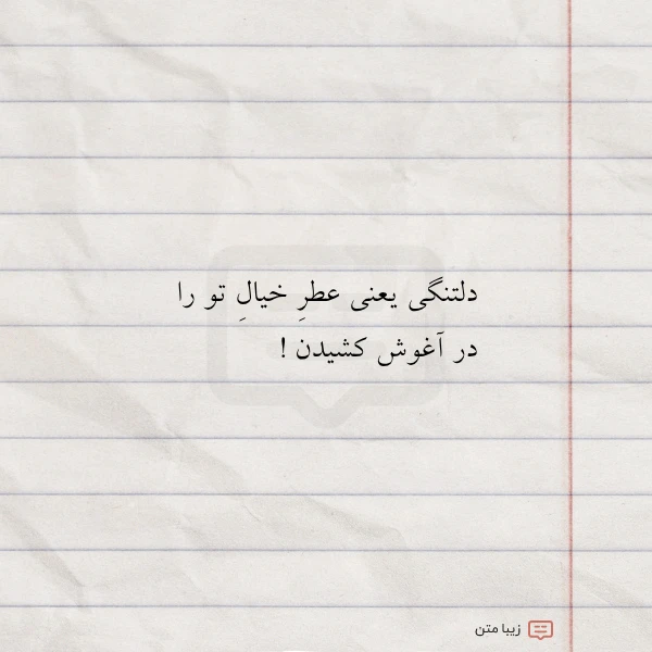 عکس نوشته دلتنگی یعنی عطر خیال تو را