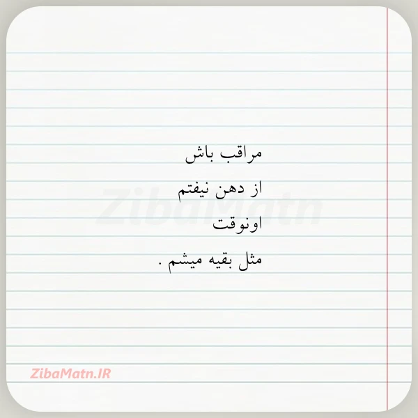 مراقب باش از دهن نیفتم اونوقت