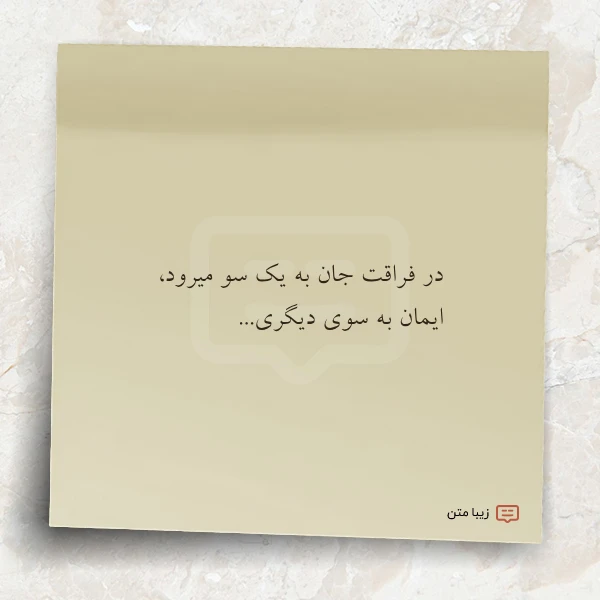 در فراقت جان به یک سو