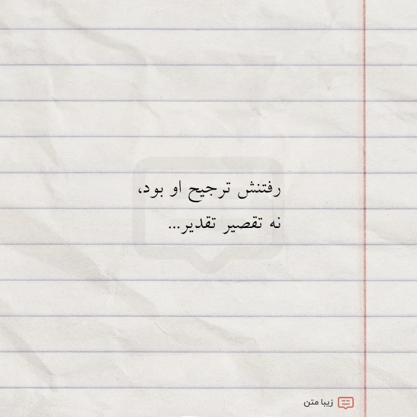 رفتنش ترجیح او بود نه تقصیر
