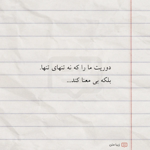 دوریت ما را که نه تنهای