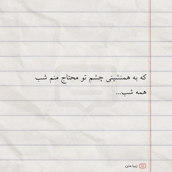 که به همنشینی چشم تو محتاج