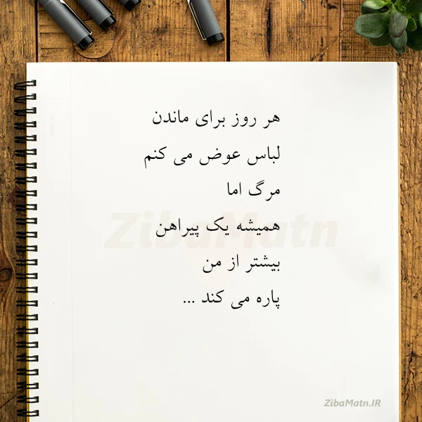 عکس نوشته هر روز برای ماندن لباس عوض