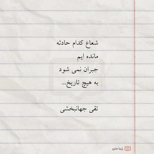 عکس نوشته شعاع کدام حادثه مانده ایم جبران