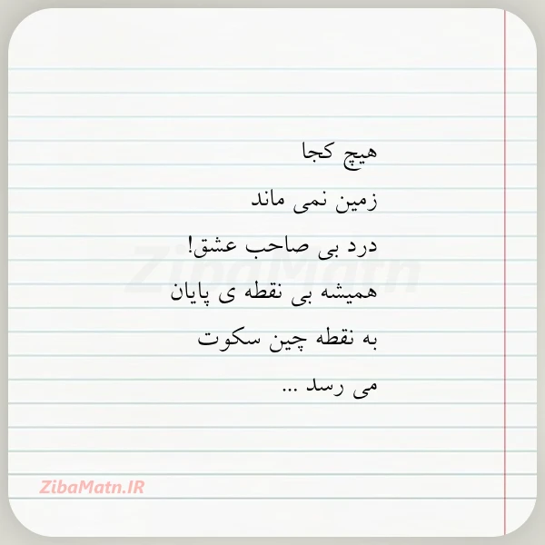 هیچ کجا زمین نمی ماند درد