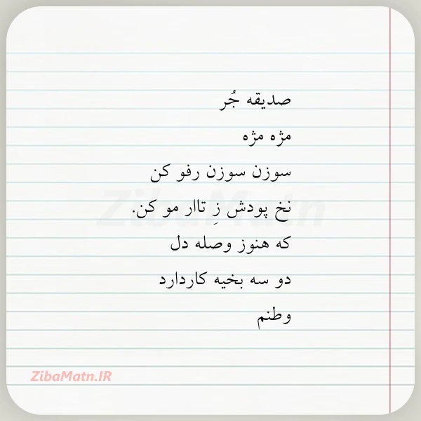 عکس نوشته صدیقه جر مژه مژه سوزن سوزن