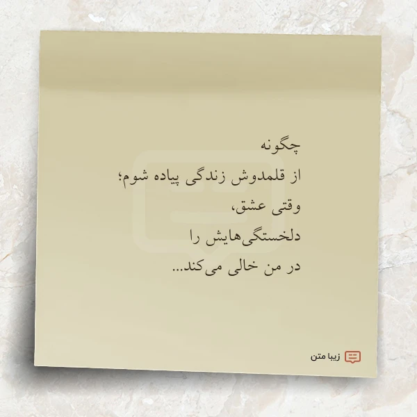 چگونه از قلمدوش زندگی پیاده شوم