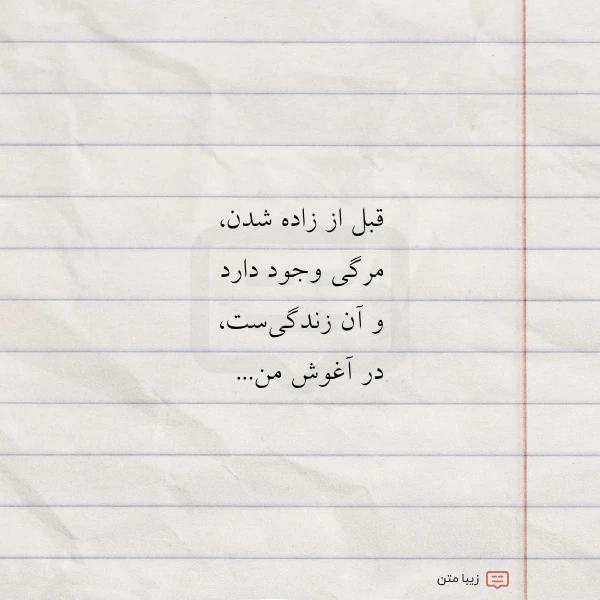 عکس نوشته قبل از زاده شدن مرگی وجود