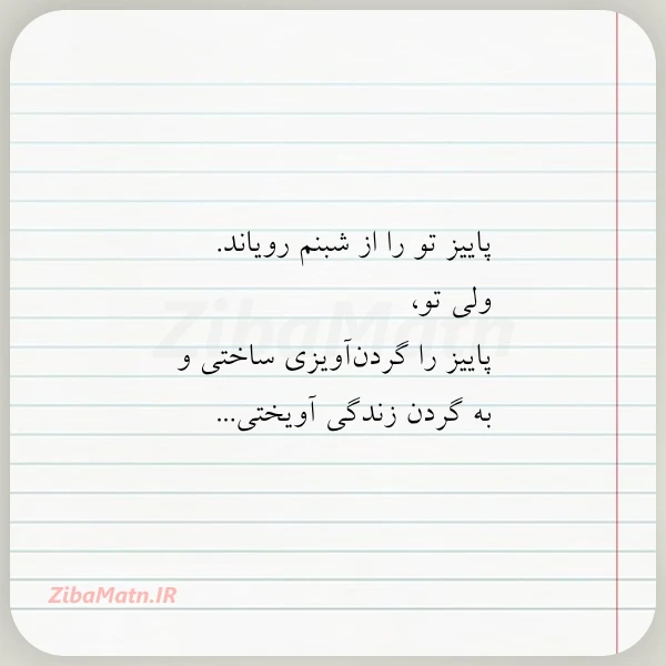 پاییز تو را از شبنم رویاند