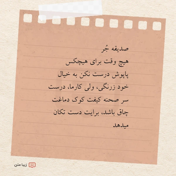صدیقه جر هیچ وقت برای هیچکس