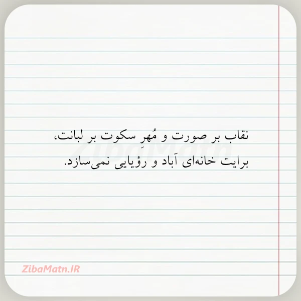 عکس نوشته نقاب بر صورت و مهر سکوت
