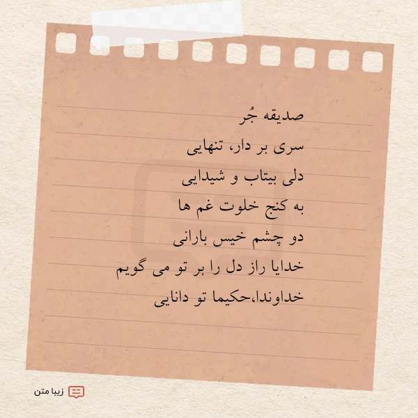 صدیقه جر سری بر دار تنهایی