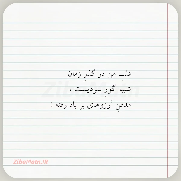 عکس نوشته قلب من در گذر زمان شبیه