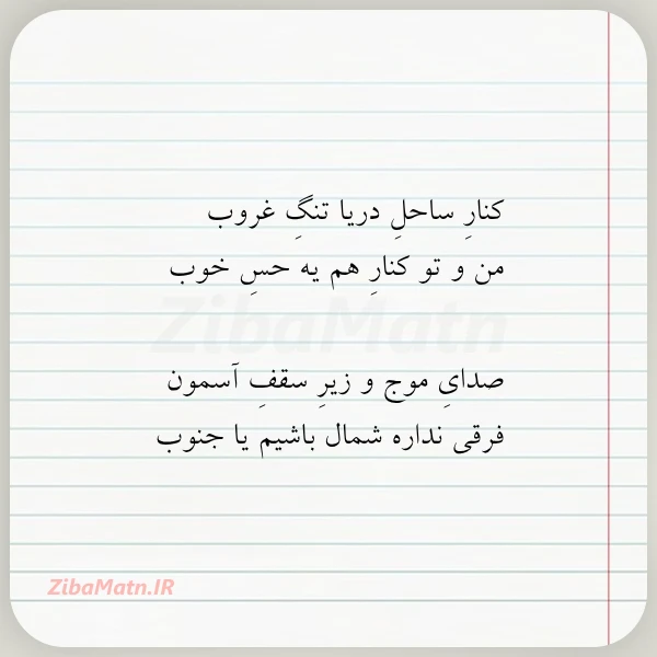 عکس نوشته کنار ساحل دریا تنگ غروب من
