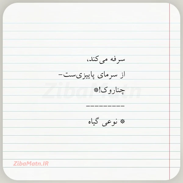 عکس نوشته سرفه می کند از سرمای پاییزی