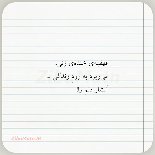 قهقهه ی خنده ی زنی می