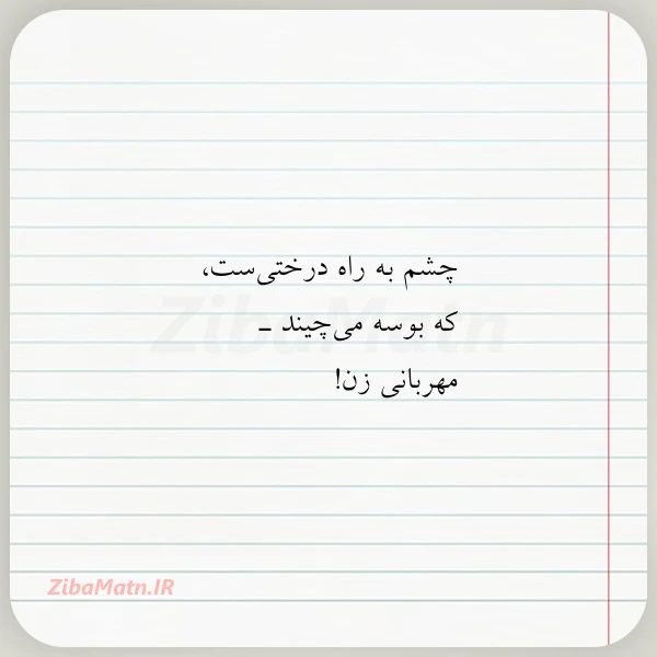 چشم به راه درختی ست که