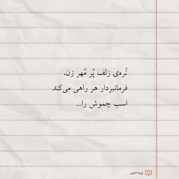 عکس نوشته تره ی زلف پر مهر زن