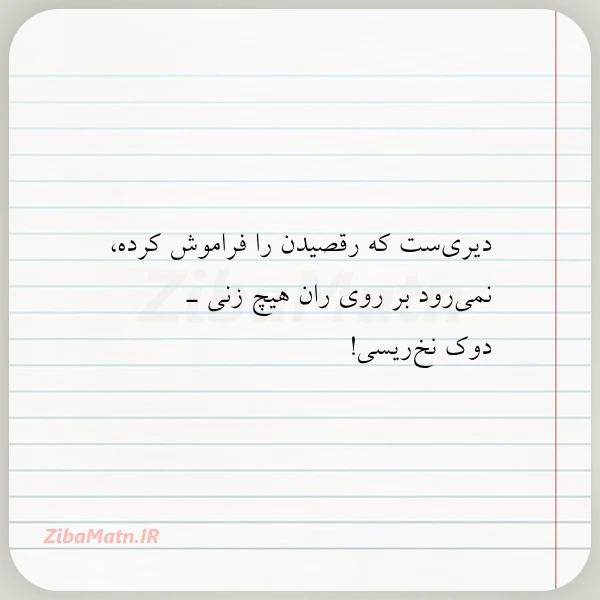 عکس نوشته دیری ست که رقصیدن را فراموش