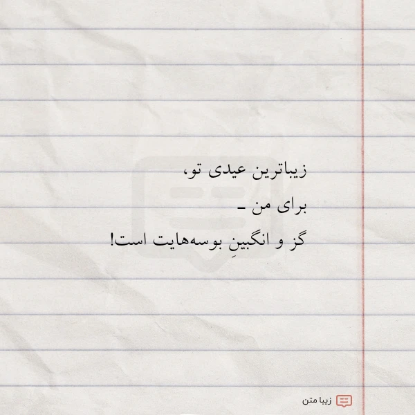 عکس نوشته زیباترین عیدی تو برای من ـ