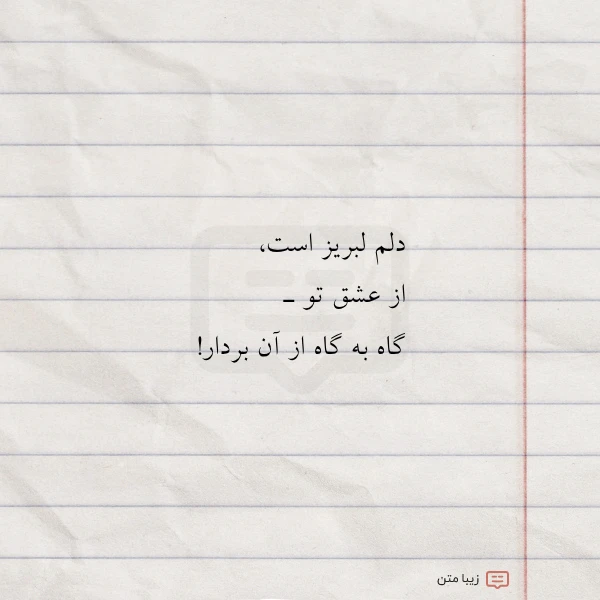 دلم لبریز است از عشق تو